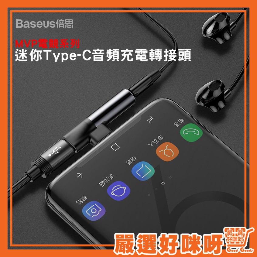 【嚴選】倍思 BASEUS 安卓迷你 TYPE-C 充電音頻轉接頭 L41 轉3.5mm音源