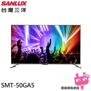 SANLUX 台灣三洋 50吋 AndroidTV 聯網 4K 液晶顯示器 SMT-50GA5(無視訊盒)