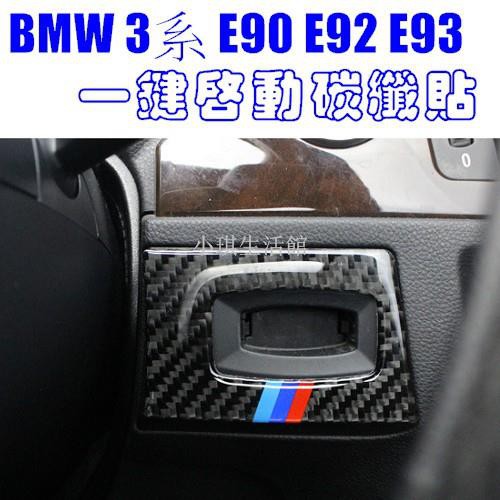 熱銷 BMW 3系一鍵啟動碳纖 裝飾貼 05-12年 E90 E91 E92 E93 320I 335I A0453琪