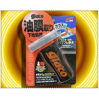 ※聯宏汽車百貨※ 公司貨 SOFT99 glaco 撥水油膜去除劑 C275 清潔玻璃表面的任何污垢