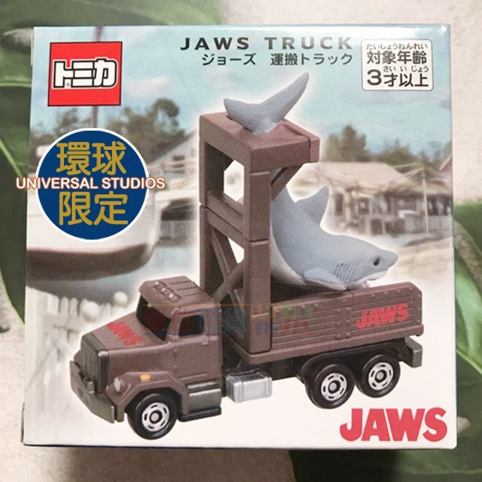 『 單位日貨 』日本正版 多美 TOMICA X 大阪 環球影城 限定 JAWS 大白鯊 搬運車 合金 小車 收藏