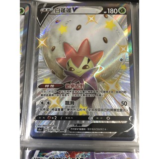 [OX小鋪] 寶可夢 閃色明星V 卡牌遊戲 PTCG 中文版 色違 白蓬蓬 V 306/190 SSR 有套袋