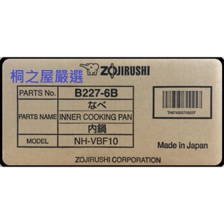 象印NH-VBF..VCF10共用內鍋B227