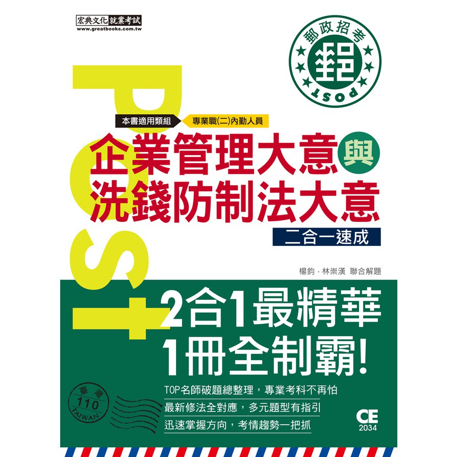 企業管理大意與洗錢防制法大意二合一速成