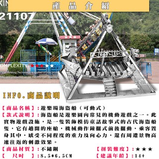 ◎MARS益智玩具◎遊樂場系列-海盜船(可動式)◎3D立體金屬拼圖◎創意diy金屬模型◎