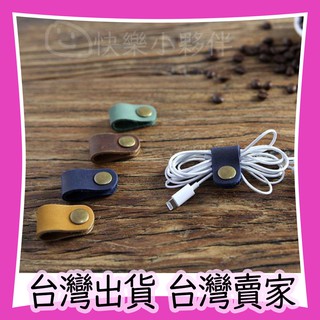 快樂小夥伴 有質感皮束帶 真皮束線帶 頭層牛皮束帶 繞線器 捲線器 捆綁帶 固線器 耳機線帶 集線器 理線器 桌面收納束