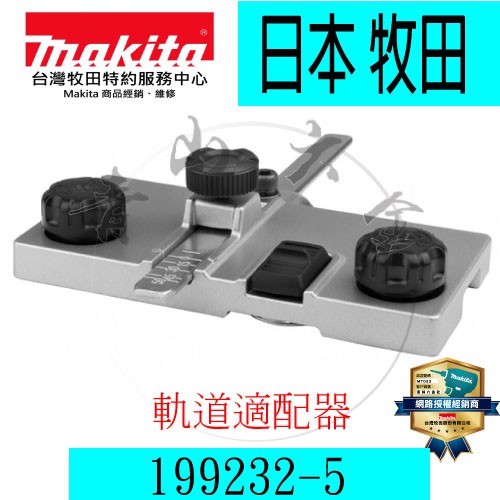 『青山六金』附發票 Makita 牧田 199232-5 軌道適配器 適用 DHS661 軌道 圓鋸機 切割機