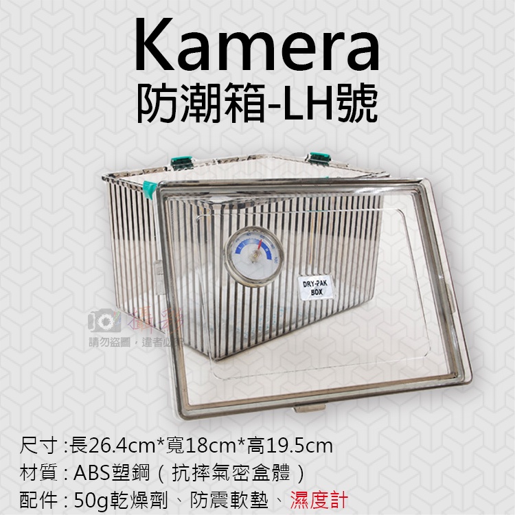 全新現貨@Kamera防潮箱-LH號 台灣製 佳美能 相機 鏡頭 除濕 簡易型 免插電 附贈乾燥劑 濕度計 超強密封式