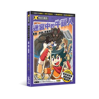 [全新]《X尋寶探險隊 2 迷宮中的牛頭人 希臘．神》｜原價280｜小角落｜愛子森林