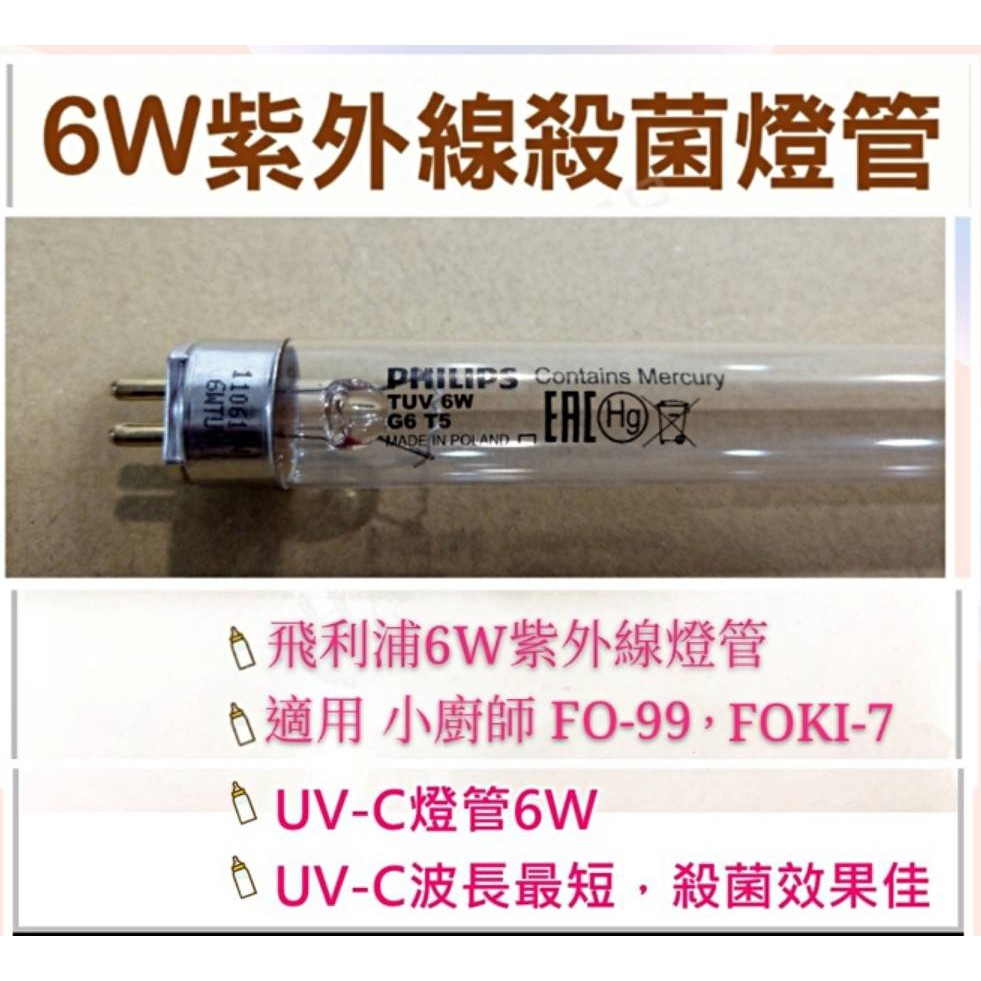 現貨小廚師烘碗機fo 99 紫外線殺菌燈管6w燈管飛利浦殺菌燈管uvc G6 T5 附啟動器 皓聲電器 蝦皮購物