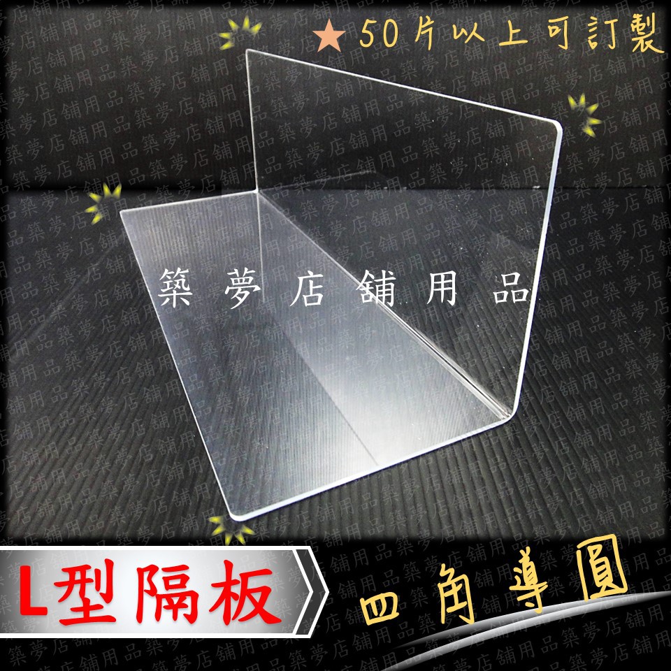 築夢店舖用品 L型隔板 分隔片 L型板 區隔板 L板 分類隔板 壓克力l型隔片 壓克力片 L隔板 商品分類板 Am 蝦皮購物