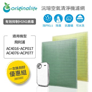 Original Life 適用飛利浦：AC4016、ACP017、AC4076、ACP077可水洗 清淨機濾網 組合包