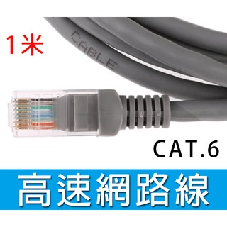 CAT.6 Gigabit 高速 網路線 1米 3米 5米 10米