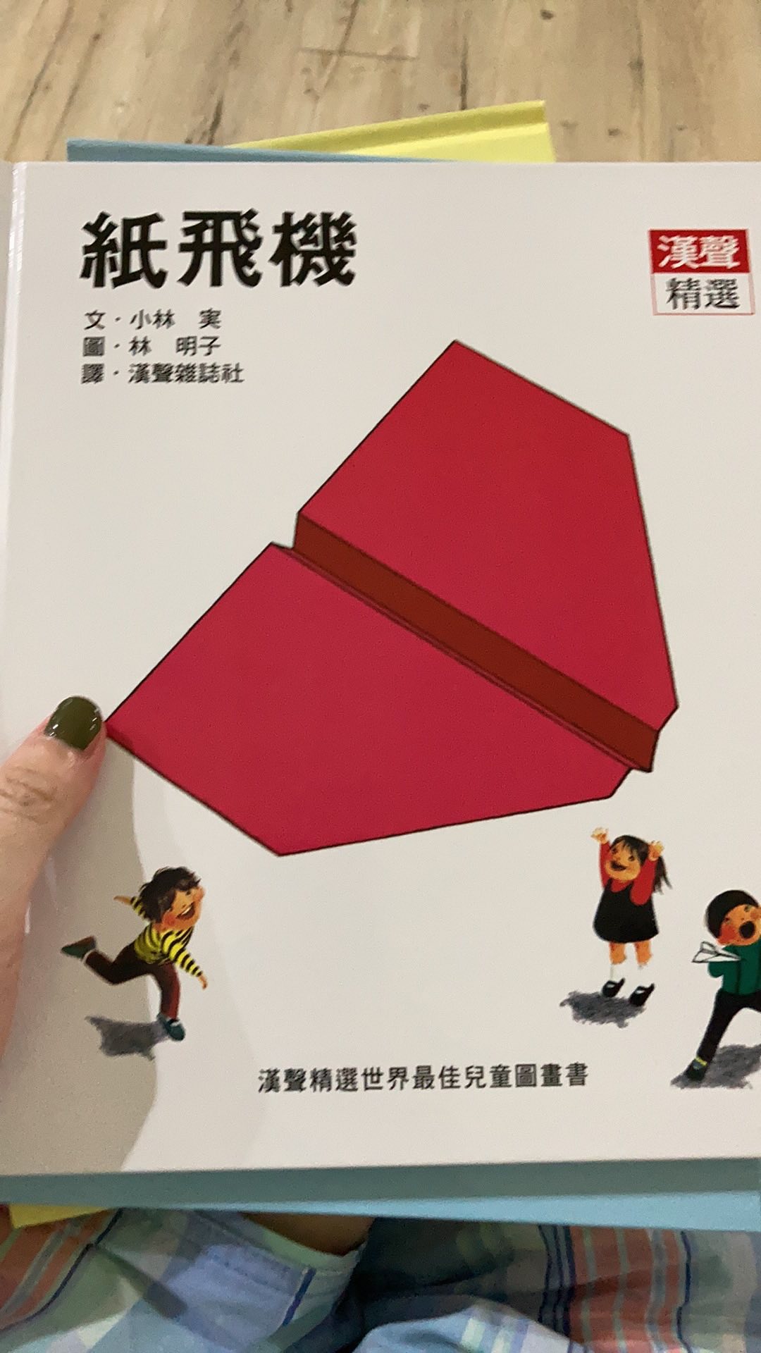 漢聲林明子 紙飛機 Lovebook 蝦皮購物