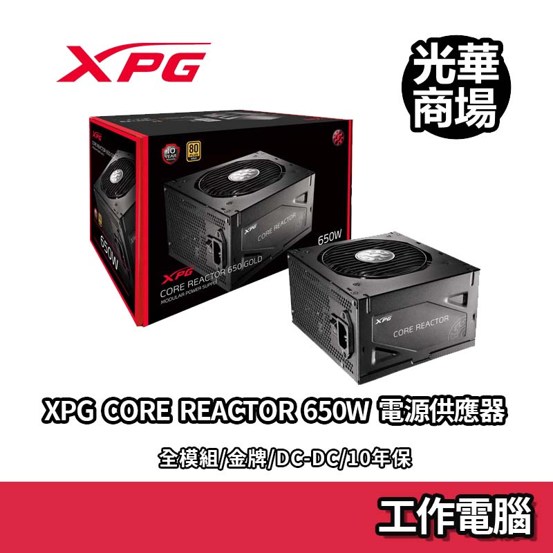 威剛 XPG Core Reactor 全模組金牌/DC-DC/10年保 電源供應器 POWER 工作電腦平台