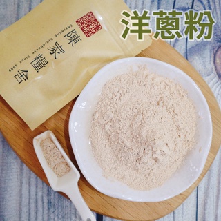 【陳家糧舍】洋蔥粉 onion powder 綜合香料·香料·香料·基礎香·洋蔥·天然洋蔥·洋蔥粉
