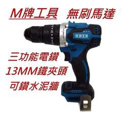 (行家五金)全新 通用牧田 M牌工具 無刷 1.3MM 鐵夾頭 電鑽 震動電鑽 三用 非 牧田DHP481 DHP484