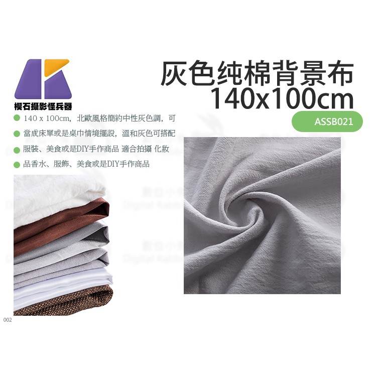 數位小兔 Keystone 灰色纯棉背景布140x100cm Assb021 攝影布商品攝影攝影背景灰色布 蝦皮購物