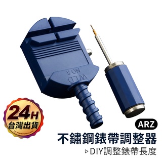 不鏽鋼錶帶調整器【ARZ】【A254】旋轉拆帶器 拆手鍊 手環手圍金屬錶帶拆帶器 錶帶工具 錶鏈鋼帶長度專用 調錶器