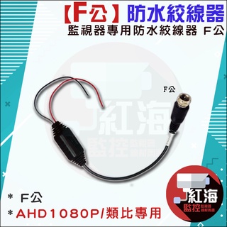 【紅海監控】監視器 防水絞線器 1條 雙絞線傳輸器 類比 高畫質 絞線傳輸器 監視器線材 F公 絞線傳輸器 BNC