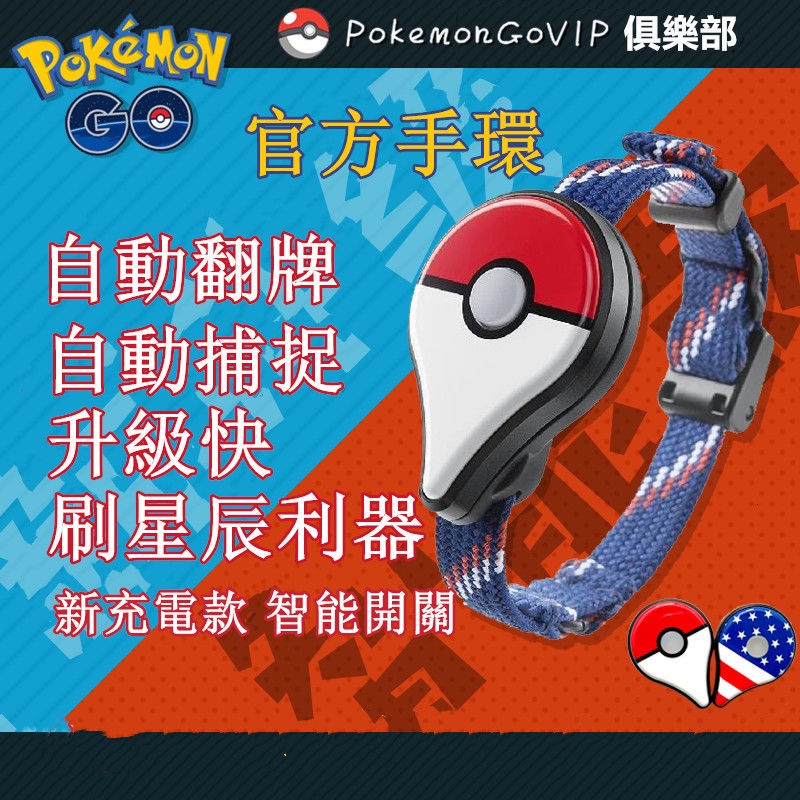 桃園出貨 精靈寶可夢pokemon Go Plus 手環精靈寶可夢自動掛機捕捉精靈自動抓寶全自動充電款禮物 蝦皮購物