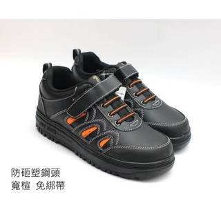 新品上架 悍馬Hanama 男 鋼頭工作安全鞋 防砸鞋頭安全工作鞋 (黑橘 T2005 )