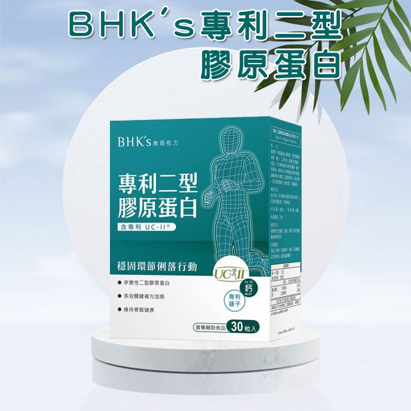 BHK's 專利二型膠原蛋白 膠囊 添加UC-II (30粒/盒)
