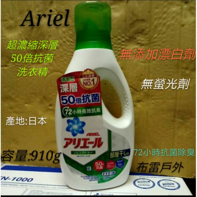 日本進口 Ariel 超濃縮洗衣精 (室內晾衣款) 綠瓶 910g