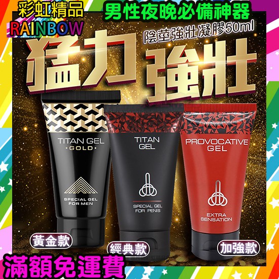 彩虹成人情趣俄羅斯TITAN GEL 泰坦 男士強壯凝膠 50ml 升級版