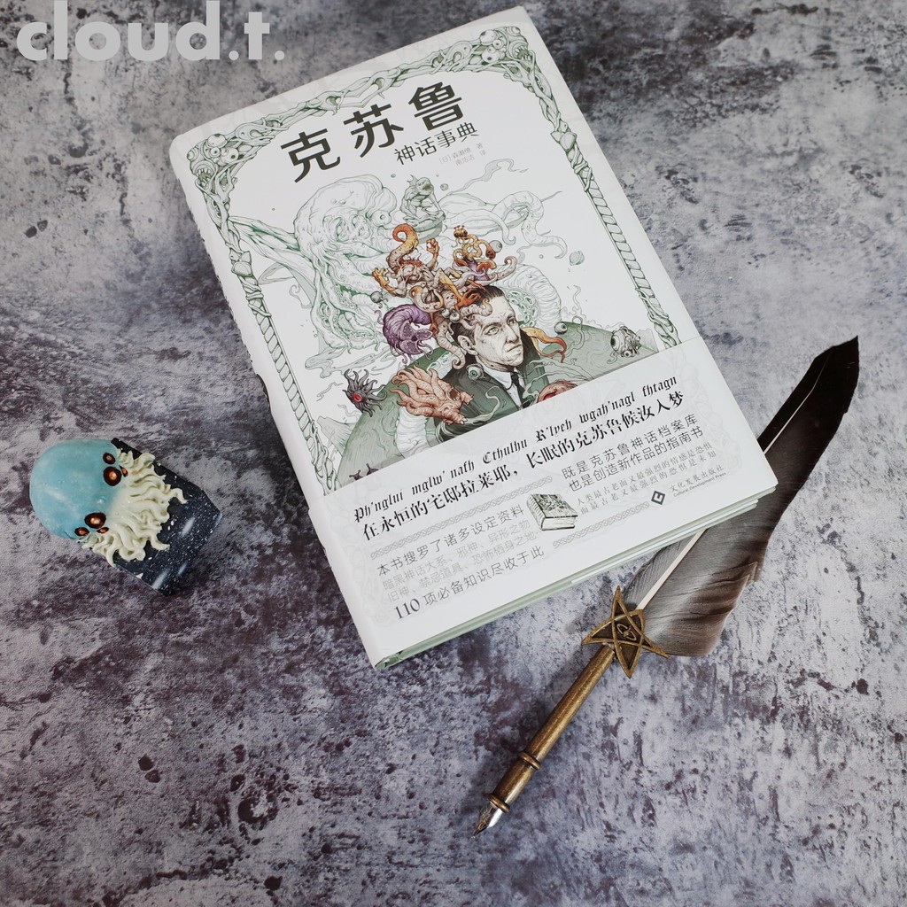 克蘇魯神話事典