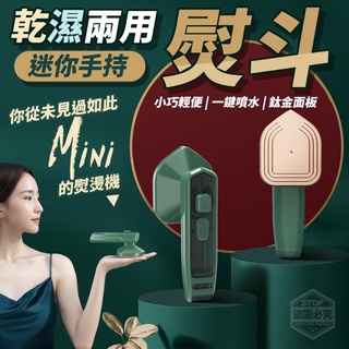 🔹現貨🔹迷你 手持 乾濕 兩用 熨斗 乾燙 濕燙 迷你小熨斗 迷你熨斗 小熨斗 拼豆 布貼 燙貼 姓名布貼 熨燙布貼 D