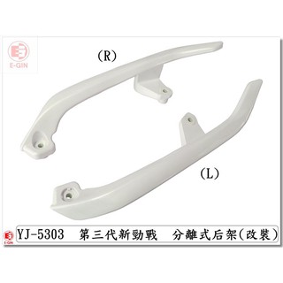 附發票-車殼玩家=新勁戰3代,三代.1MS.分離式後扶手.後架,白.機車車殼.精品改裝.正臺灣製,-EG部品