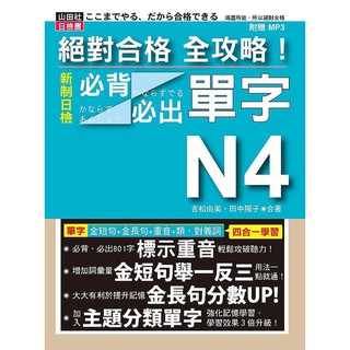《度度鳥》絕對合格 全攻略！新制日檢N4必背必出單字(25K+MP3) │山田社-大原│吉松由美│全新│定價：350元