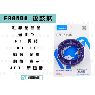 凱爾拍賣 FRANDO 鼓煞皮 煞車皮 適用於 JET FIGHTER 悍將 R1 GT 戰將 風雲 心情 高手 新迪爵