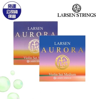 【現貨免運】LARSEN AURORA MEDIUM STRONG 小提琴弦 原廠公司貨 丹麥 總代理貨