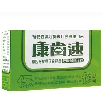 2盒贈小禮物【康齒速】牙得安 牙齦保健牙粉52g／琺瑯潔白牙粉48g 漢方植物