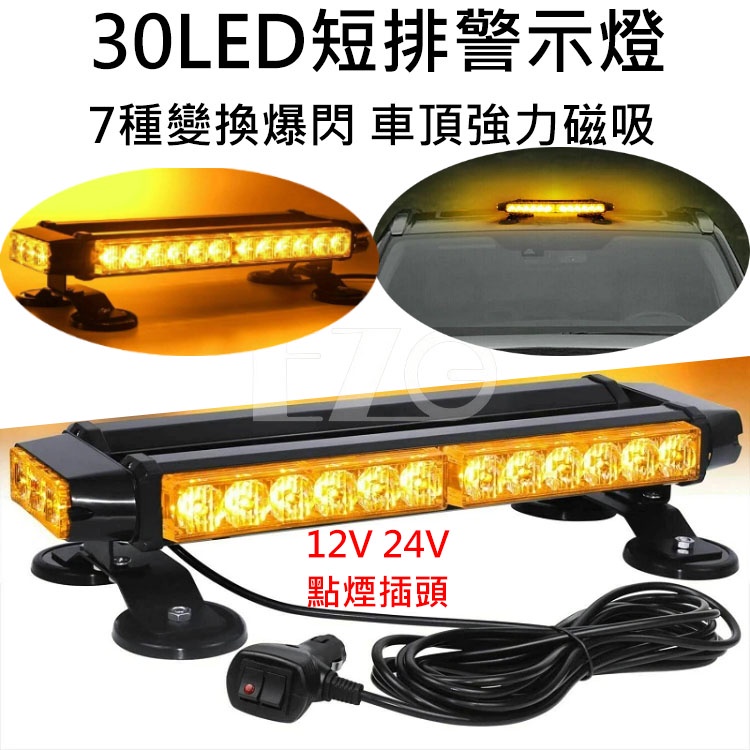 30LED短排警示燈 黃光 7種變換 12V 24V 爆閃燈 防水 強力磁鐵吸頂 車頂燈 電子發票含稅 高總裁LED