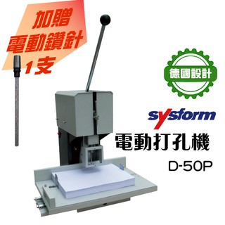 【專業嚴選】SYSFORM D-50P 電動打孔機 + SYSFORM用 3.0-4.5mm鑽針 打洞機 裝訂 辦公用具