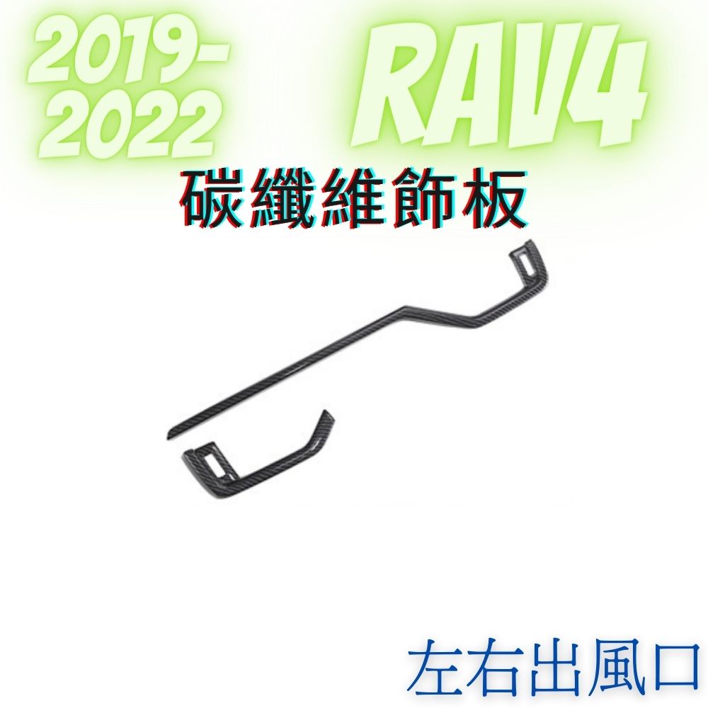 [19-23 RAV4]左右出風口 碳纖維飾板 汽車裝飾 豐田RAV4 飾板 外飾板 水轉印飾板