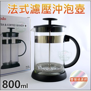 《好媳婦》KIYODO【法式濾壓沖泡壺800ml】玻璃沖茶器/泡茶壺/咖啡濾杯/不銹鋼濾壓器/茶具濾網/法壓壺法式濾壓壺