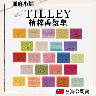 TILLEY 澳洲經典香皂 百年特莉植粹香氛皂【正品帶發票】(100g)