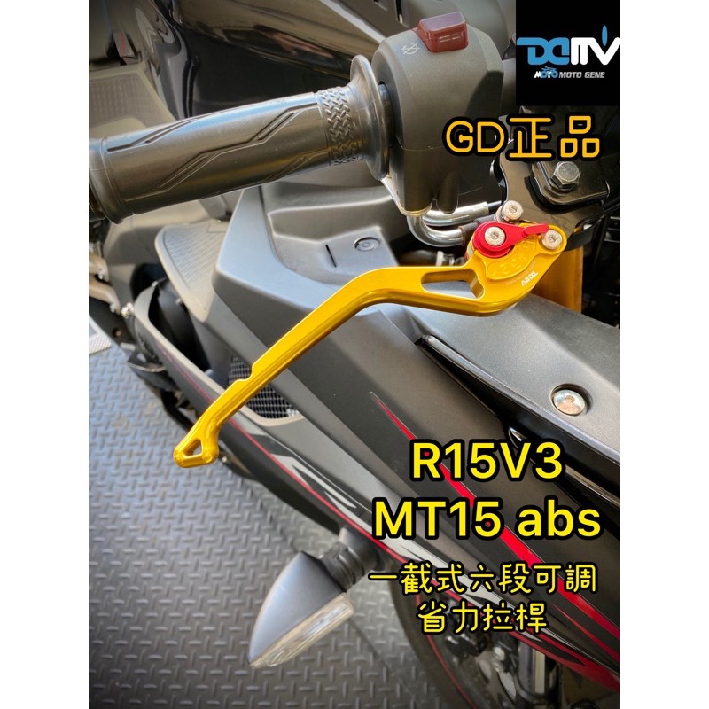 DMV R15 V3 V4 MT15 abs 可調 拉桿 省力 煞車 鋁合金 拉桿 YZF-R15 MT-15