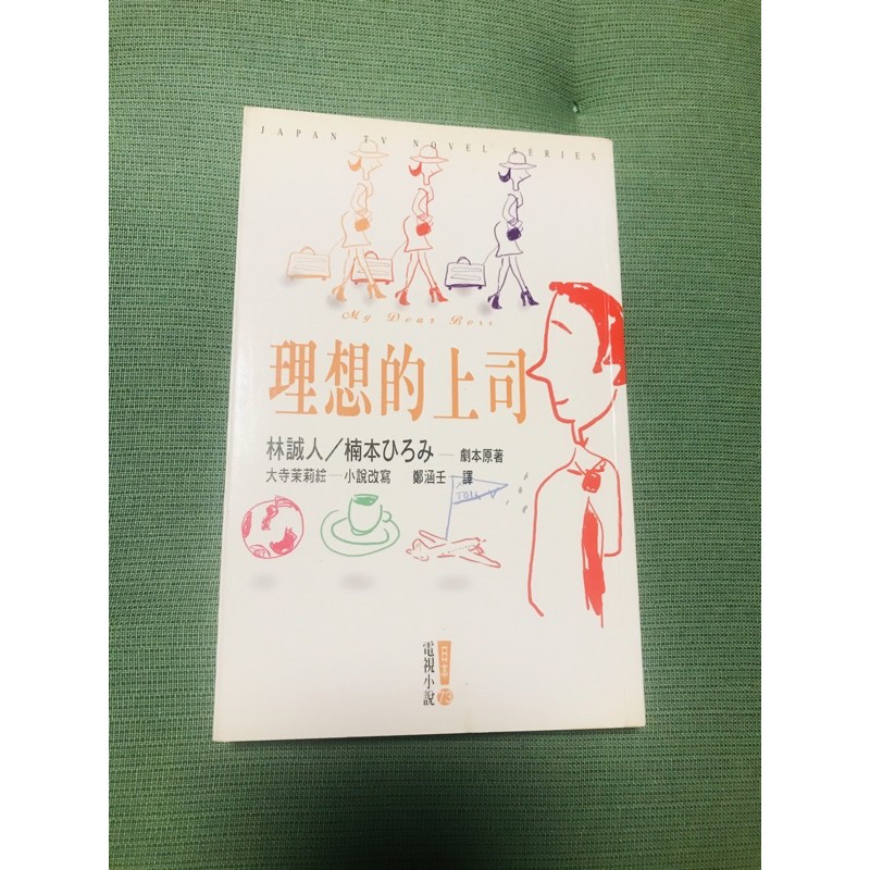 理想的上司 日本電視小說 東販出版 蝦皮購物