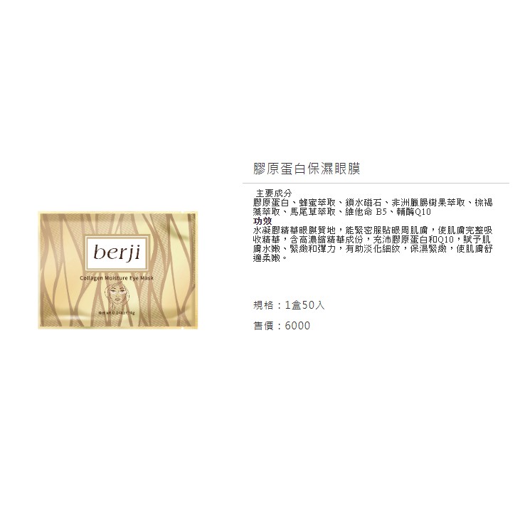 阿蜜爾 berji 泊姿 化妝品 (保証全新正品) - 膠原蛋白保濕眼膜(單片) (原價$120/片)