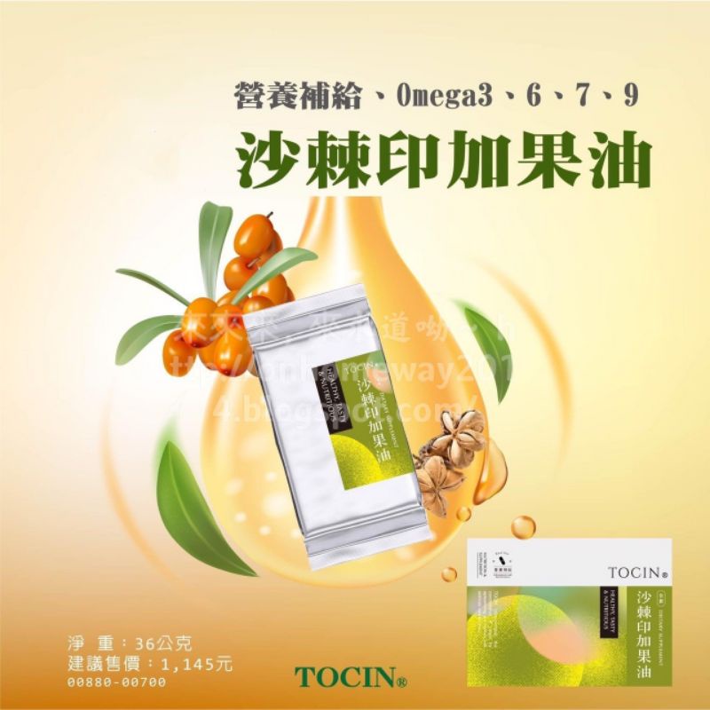 沙棘印加果油-Tocin代購(5078)
