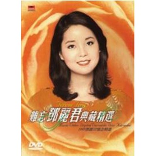 鄧麗君 Teresa Teng 難忘鄧麗君典藏精選DVD，1995鄧麗君懷念精選 正版全新