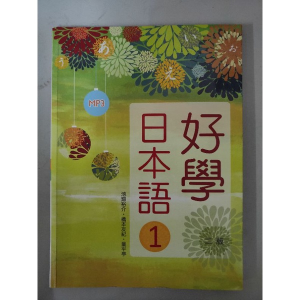 日本語好學1 第2版