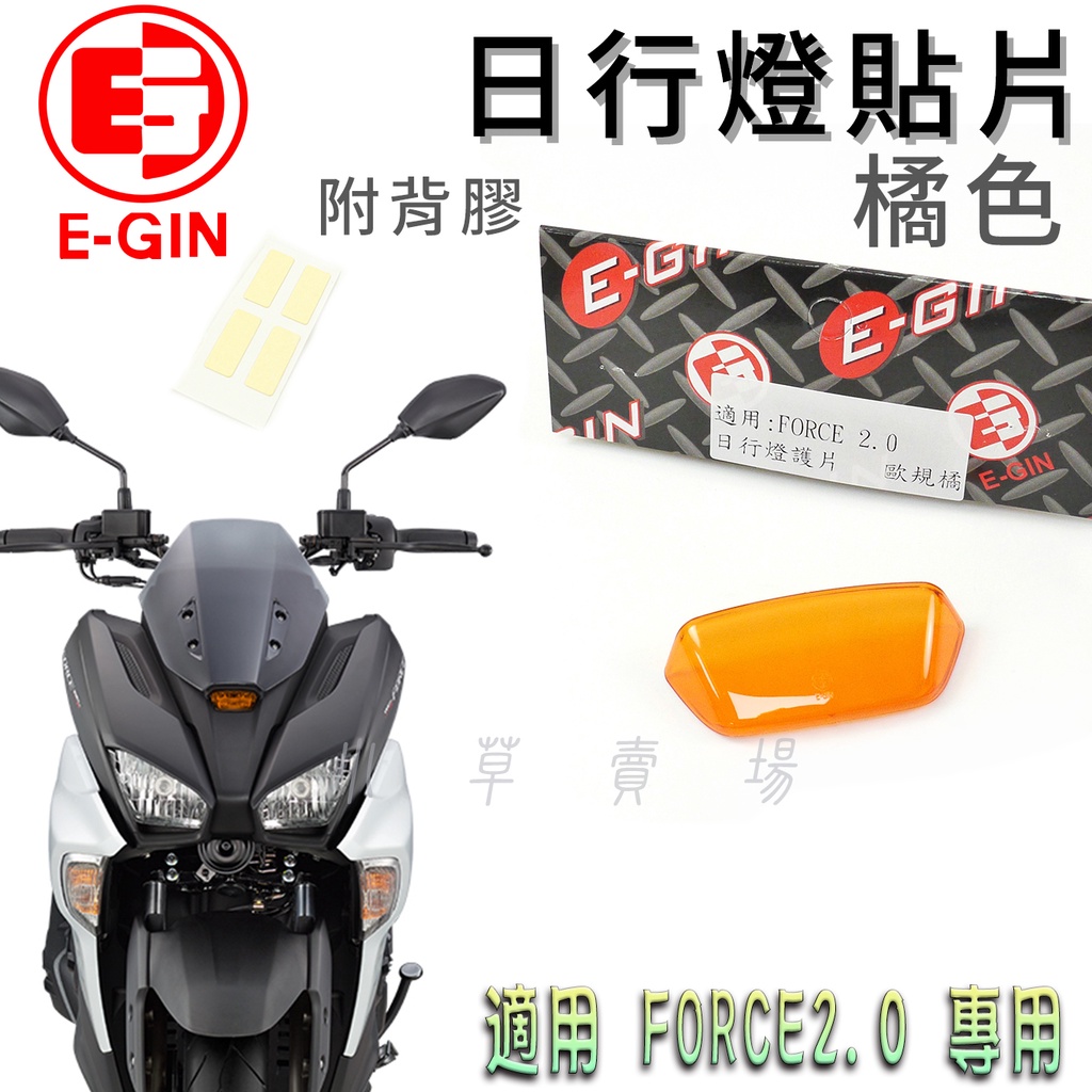 E-GIN 橘色 FORCE2.0 日行燈貼片 日行燈改色 日行燈 小燈 燈罩 燈眉 貼片 附背膠 適用 FORCE二代