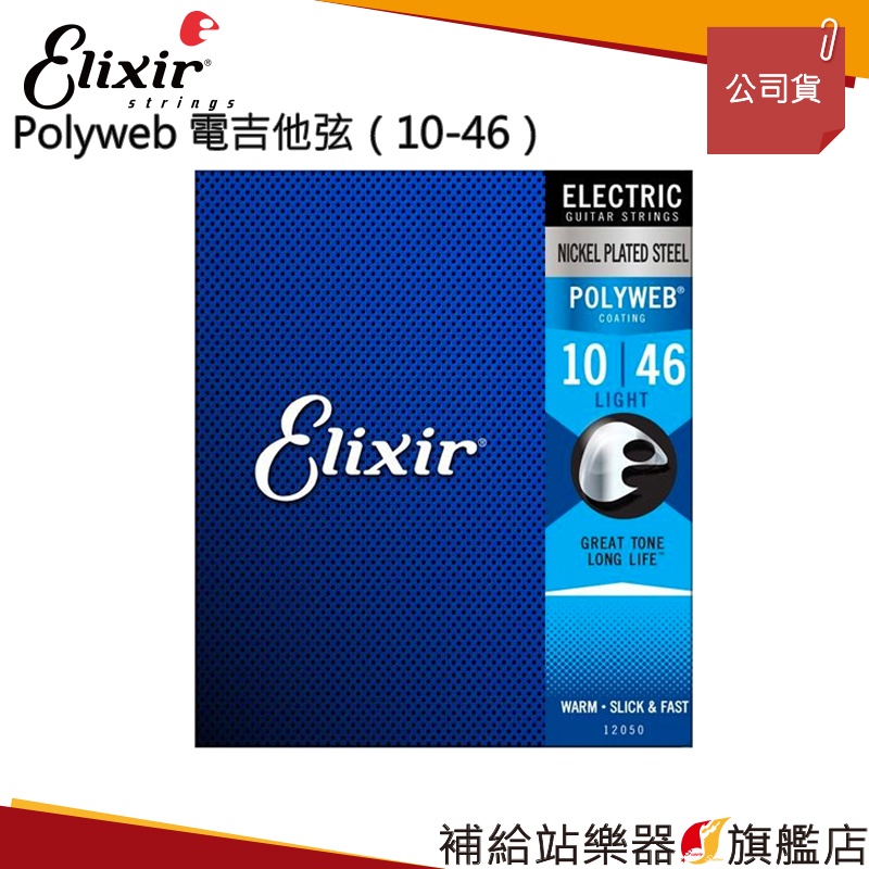 【滿額免運】Elixir POLYWEB 電吉他弦（10-46）
