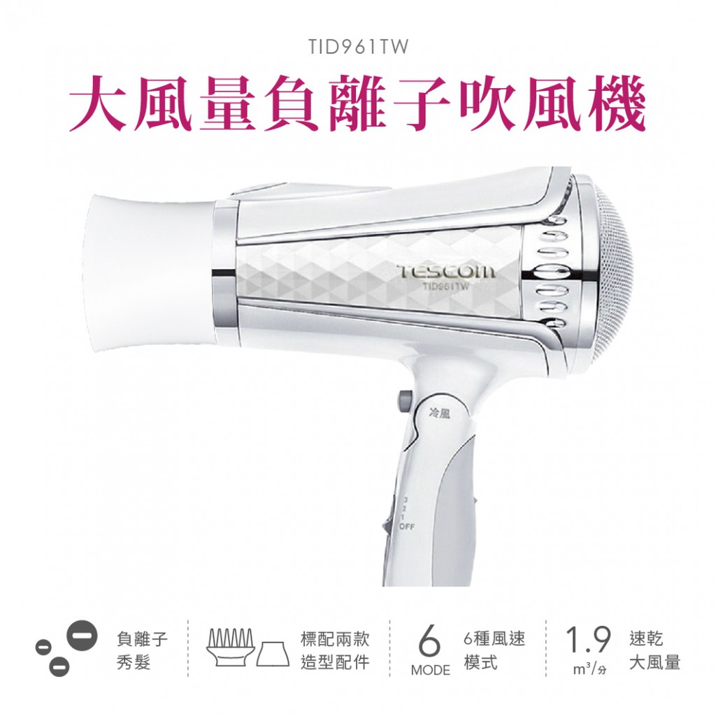 【預購】TESCOM 大風量負離子吹風機 TID961TW 原廠公司貨 雙配件造型 大風量 速乾 出差 旅行 小資首選